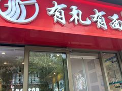 -有礼有面(知春路店)
