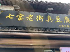 -七宝老街臭豆腐