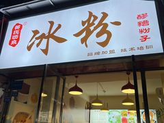 -黄氏沥泉·冰粉(玉林店)