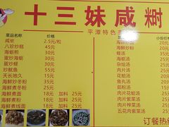 -十三妹咸米时店