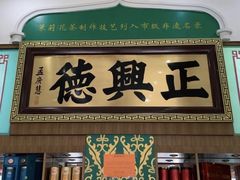 -正兴德(牛街店)