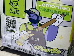 -丘大叔柠檬茶(来福士广场分店)