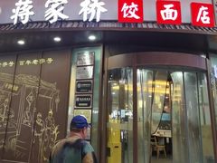 -蒋家桥饺面店(东关街店)