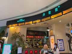 门面-弄堂里(雨花客厅店)