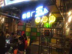 门面-钢管厂五区小郡肝串串香(通锦桥店)