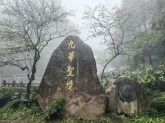 -九华山风景区