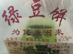 -酥满溢绿豆饼(共和新路店)