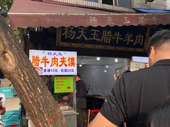 -杨天玉腊牛羊肉店