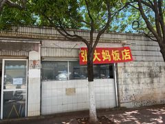 -张大妈饭店