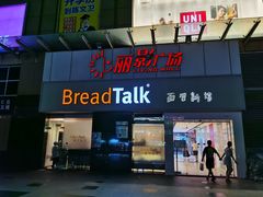 门面-BreadTalk面包新语·烘焙蛋糕(海珠丽影广场店)