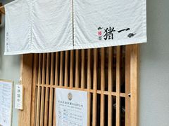 -面屋 猪一