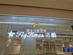 门面-法桐蛋糕·手作面包(万象城店)