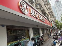 -易记皮肚面(明瓦廊店)