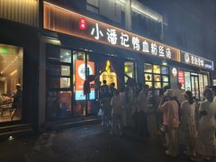 -小潘记鸭血粉丝汤