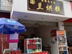 门面-兰烘糕