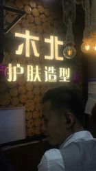 -木北护肤造型