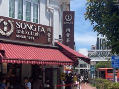 -松發肉骨茶(克拉码头店)