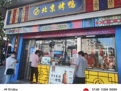 门面-京百万北京烤鸭(台北路店)