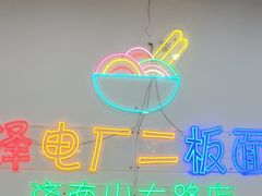 -朱婆婆甜沫板面(山大路店)