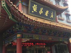 -黄家老店(宋城路店)