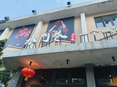 -水门巷餐厅(古子城店)