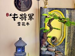 -牛将军•涮肉•烤肉•铁板烧(北京王府井·故宫店)