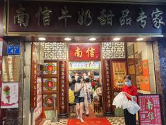 -南信牛奶甜品专家