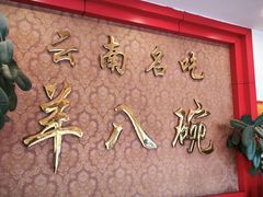 -羊八碗