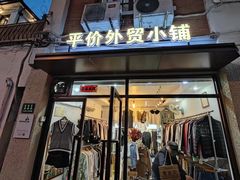 -平价外贸小铺