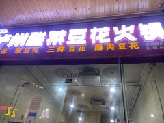 -泸州酸菜豆花火锅川师店