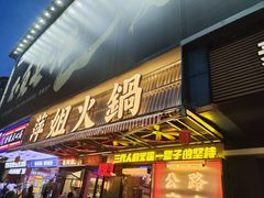 -萍姐火锅·公路夜市(南京新街口店)