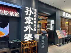 -孙家外婆•长春地标美食新名片(红旗街万达店)