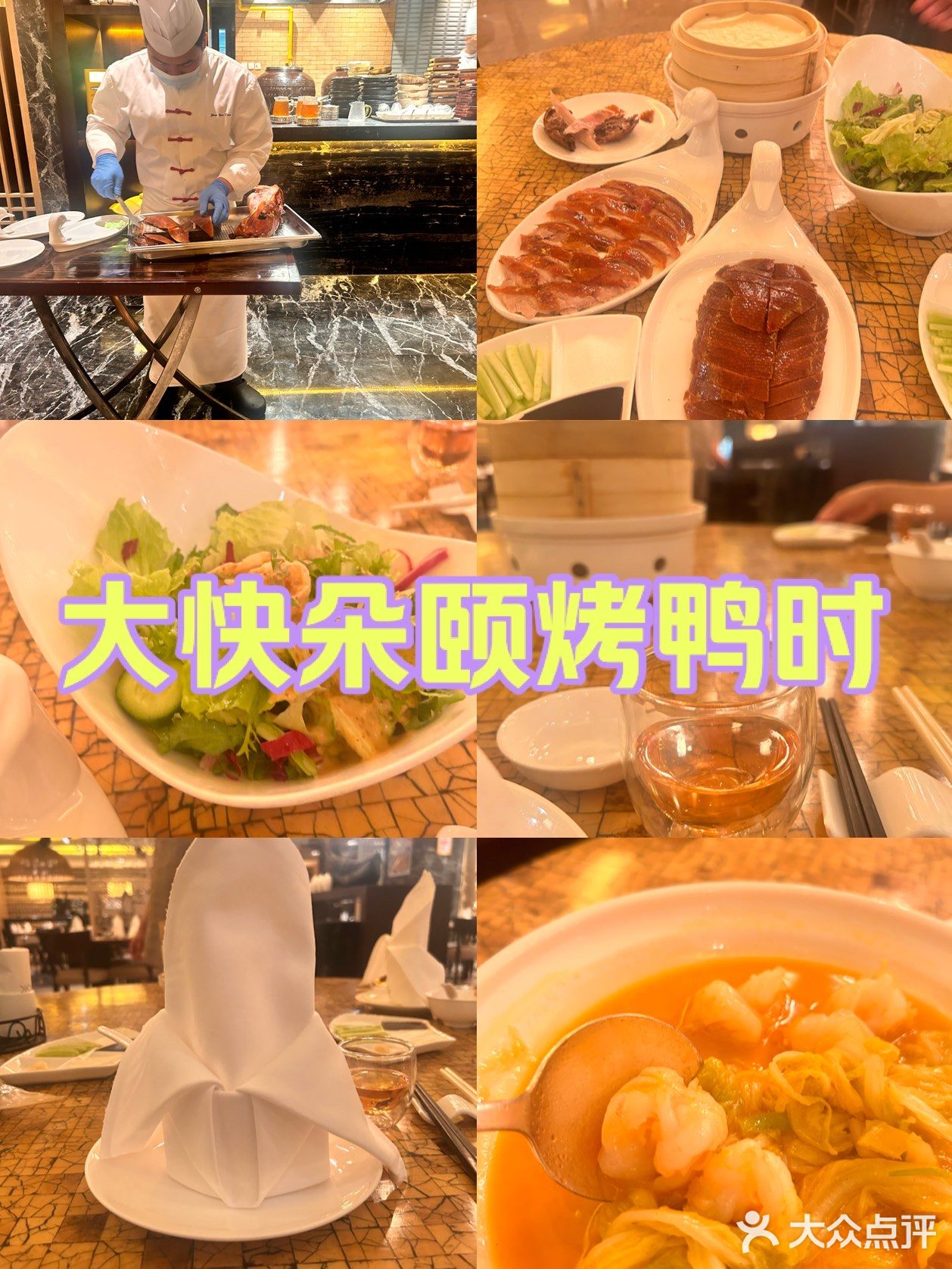 大快朵颐烤鸭时