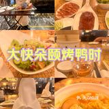 大快朵颐烤鸭时