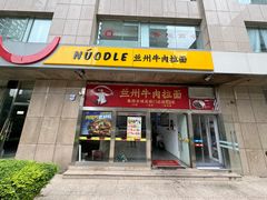 -牛一嘴·兰州牛肉面·大盘鸡(财富中心店)