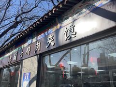 -东关吉祥西安腊汁肉夹馍(健德门店)