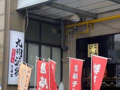 -九州酒场ひこぞう(1号店)