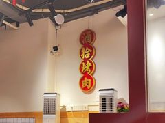 -酒拾烤肉(南城店)