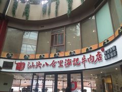 门面-八合里潮汕鲜牛肉火锅(深圳海岸城店)
