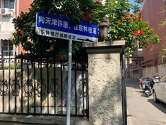 -天津五大道文化旅游区