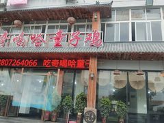 -吃奇喝哈童子鸡