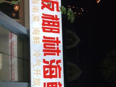 门面-范饭椰林川湘味海鲜·椰子鸡(三亚湾椰梦长廊店)