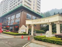 -花水湾第一村温泉大酒店