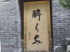 -醉长安(南门总店)