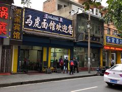 门面-清真马虎面馆(西七路店)