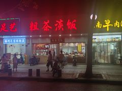 -粗茶淡饭(东关街店)