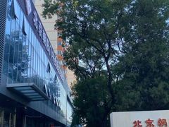 -北京朝阳门中西医结合医院
