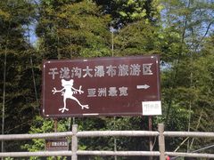 -千泷沟大瀑布旅游区