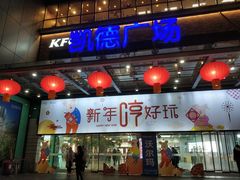 -凯德广场(金牛店)