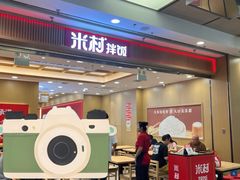 -米村拌饭(凯德和平广场店)